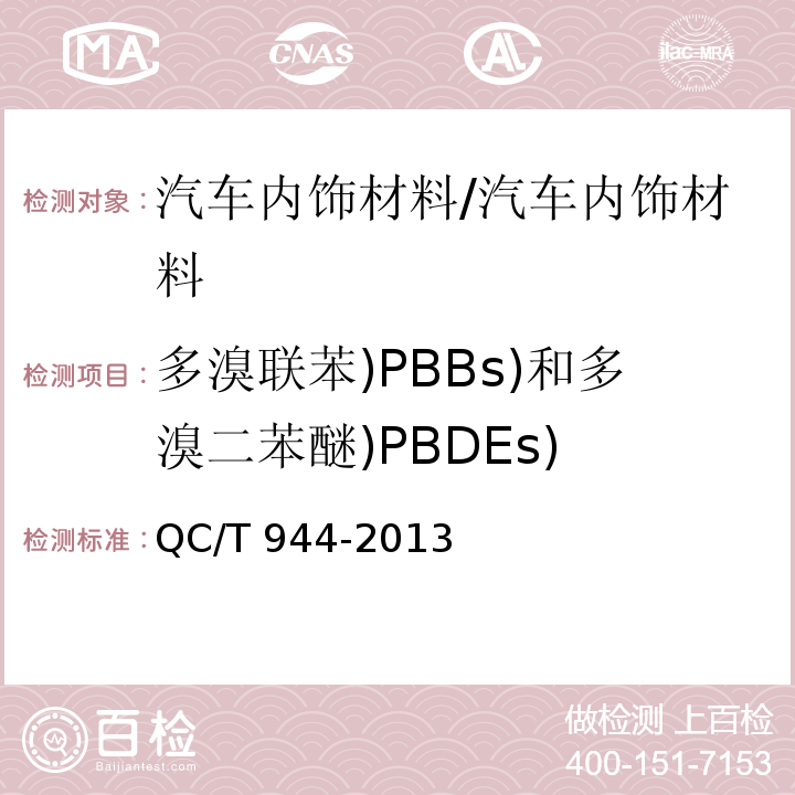 多溴联苯)PBBs)和多溴二苯醚)PBDEs) QC/T 944-2013 汽车材料中多溴联苯(PBBs)和多溴二苯醚(PBDEs)的检测方法