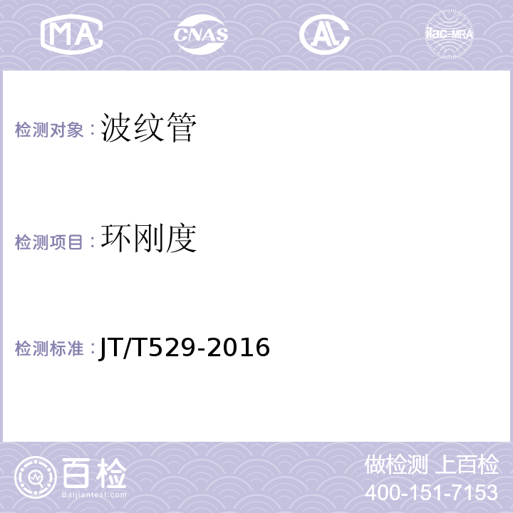 环刚度 预应力混凝土桥梁用塑料波纹管JT/T529-2016