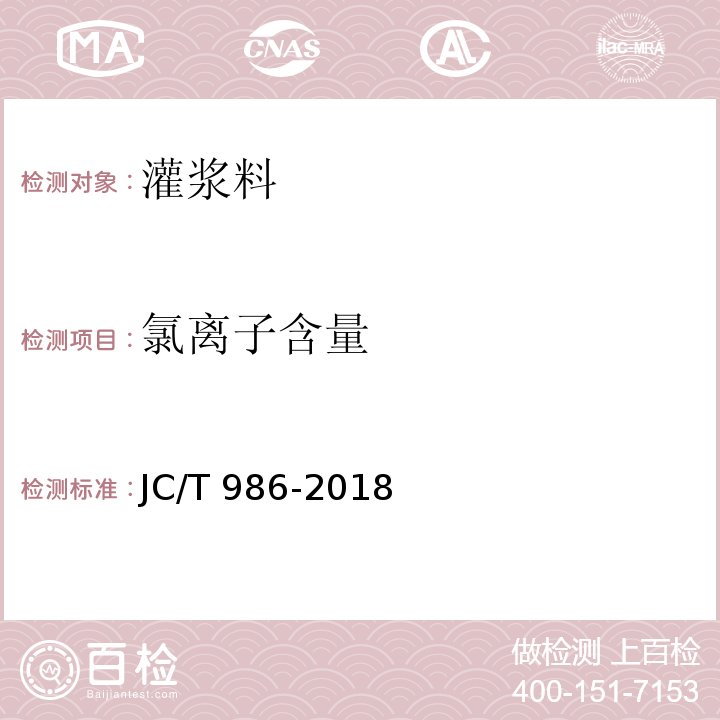 氯离子含量 水泥基灌浆材料 JC/T 986-2018