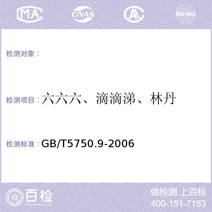 六六六、滴滴涕、林丹 生活饮用水标准检验方法农药指标GB/T5750.9-2006（1.2）