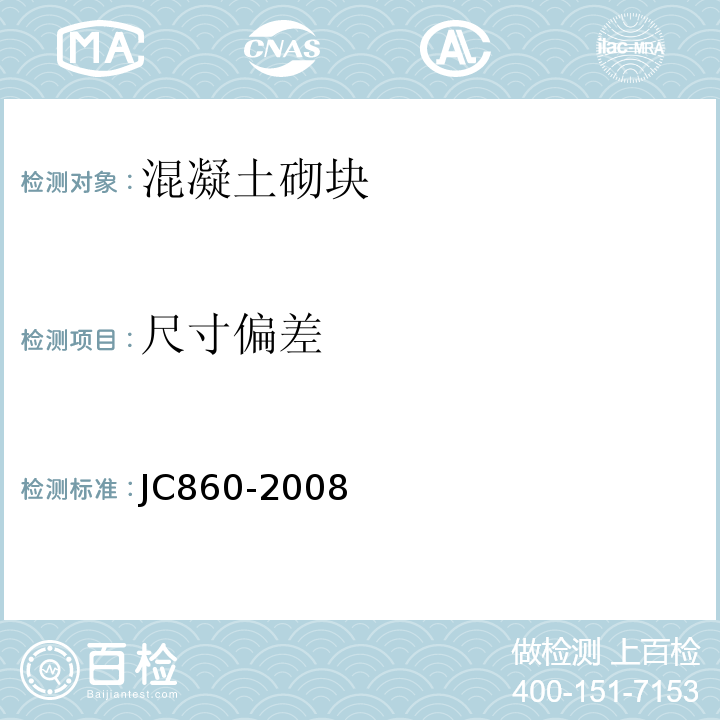 尺寸偏差 JC/T 860-2008 【强改推】混凝土小型空心砌块和混凝土砖砌筑砂浆