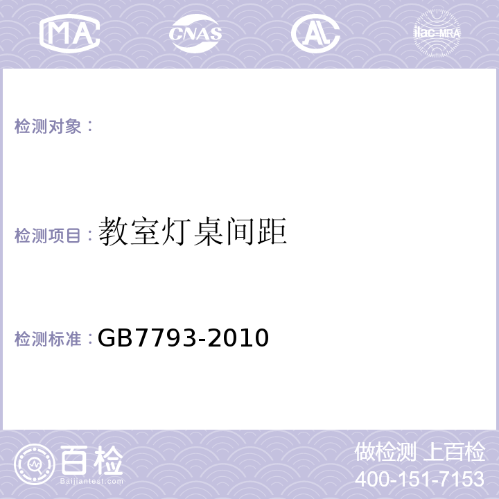 教室灯桌间距 GB 7793-2010 中小学校教室采光和照明卫生标准(附2018年第1号修改单)