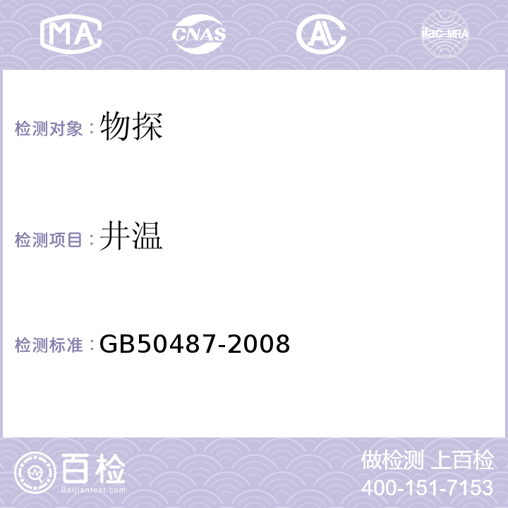 井温 GB 50487-2008 水利水电工程地质勘察规范(附2023年局部修订)