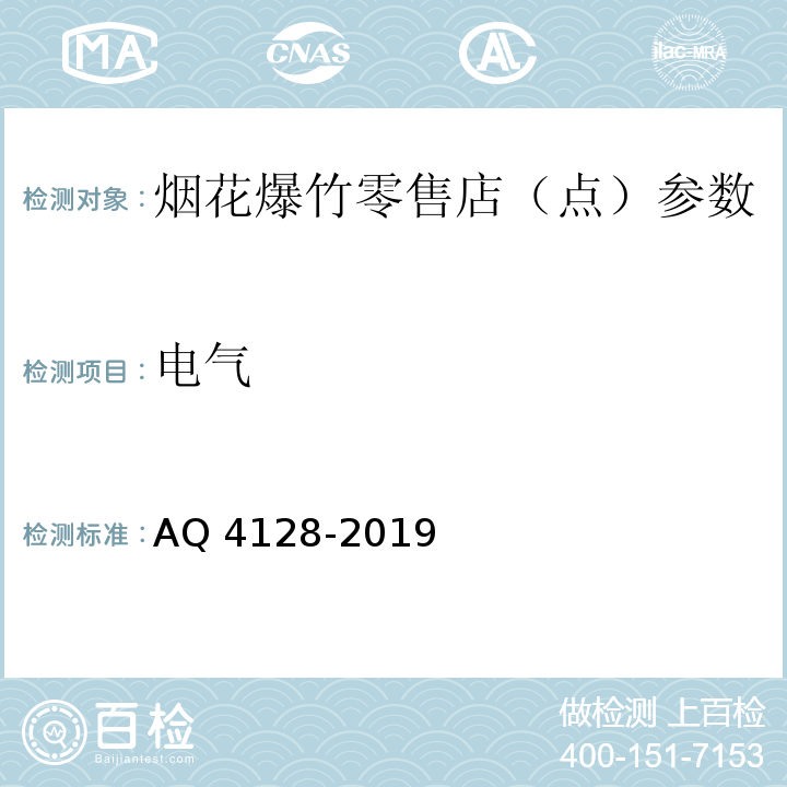 电气 Q 4128-2019 烟花爆竹零售店（点）安全技术规范 A