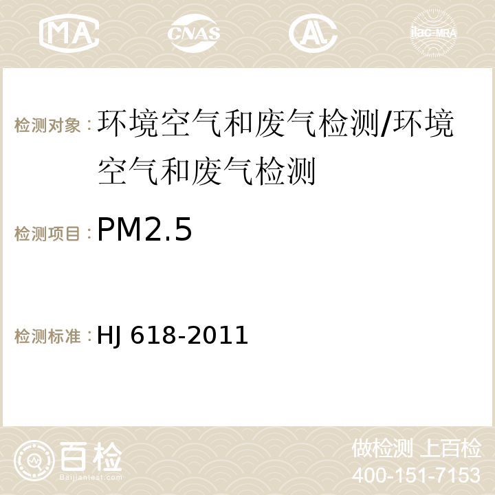 PM2.5 环境空气中PM10和PM2.5的测定 重量法/HJ 618-2011