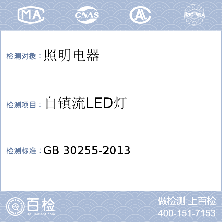 自镇流LED灯 普通照明用非定向自镇流LED灯能效限定值及能效等级 GB 30255-2013