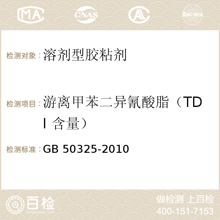 游离甲苯二异氰酸脂（TDI 含量） 民用建筑工程室内环境污染控制规范（2013年版）GB 50325-2010