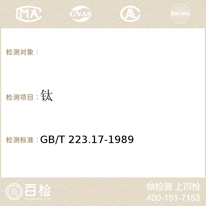 钛 钢铁及合金化学分析方法，钛量的测定，GB/T 223.17-1989