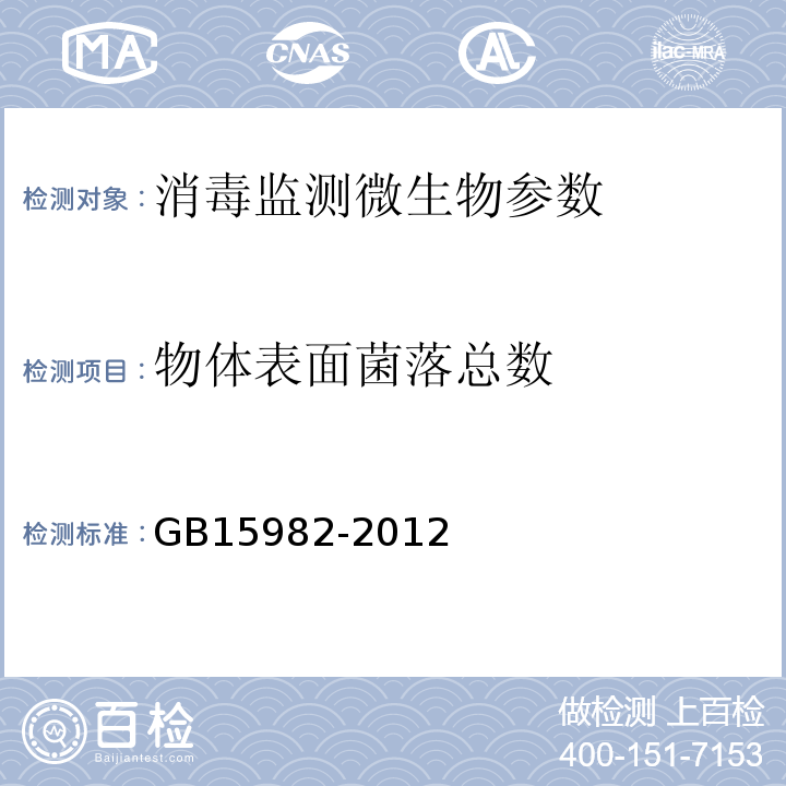 物体表面菌落总数 医院消毒卫生标准（A.3）GB15982-2012