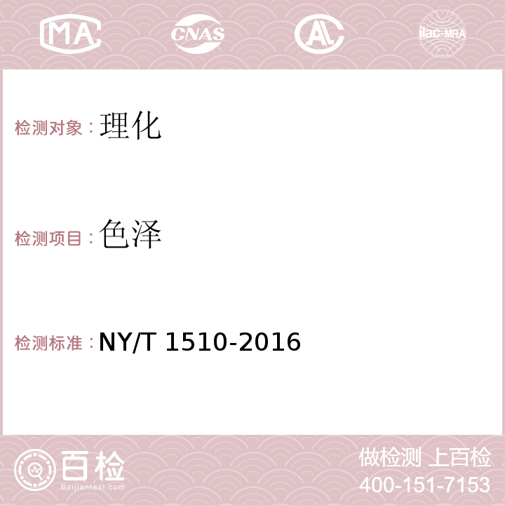 色泽 绿色食品 麦类制品 NY/T 1510-2016