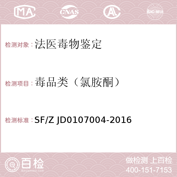 毒品类（氯胺酮） 07004-2016 生物检材中苯丙胺类兴奋剂、度冷丁和氯胺酮的测定SF/Z JD01