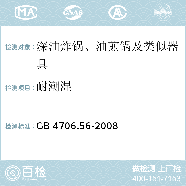 耐潮濕 家用和類似用途電器的安全 深油炸鍋、油煎鍋及類似器具的特殊要求 GB 4706.56-2008
