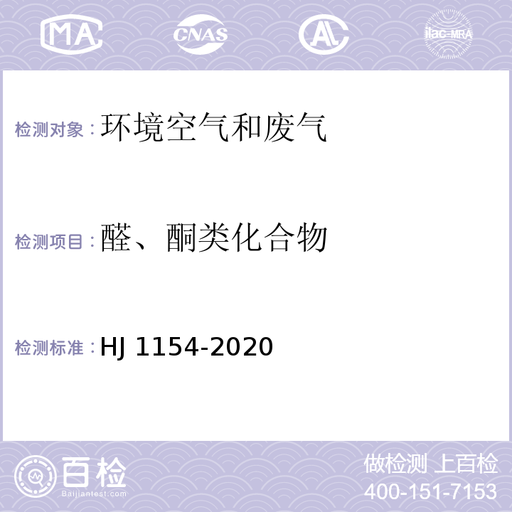 醛、酮类化合物 环境空气 醛、酮类化合物的测定 溶液吸收-高效液相色谱法 HJ 1154-2020