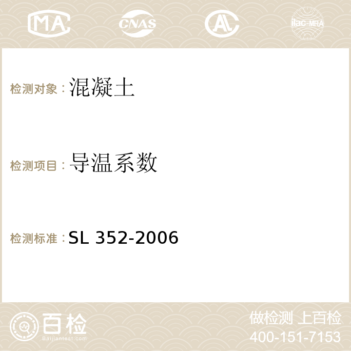 导温系数 水工混凝土试验规程 SL 352-2006