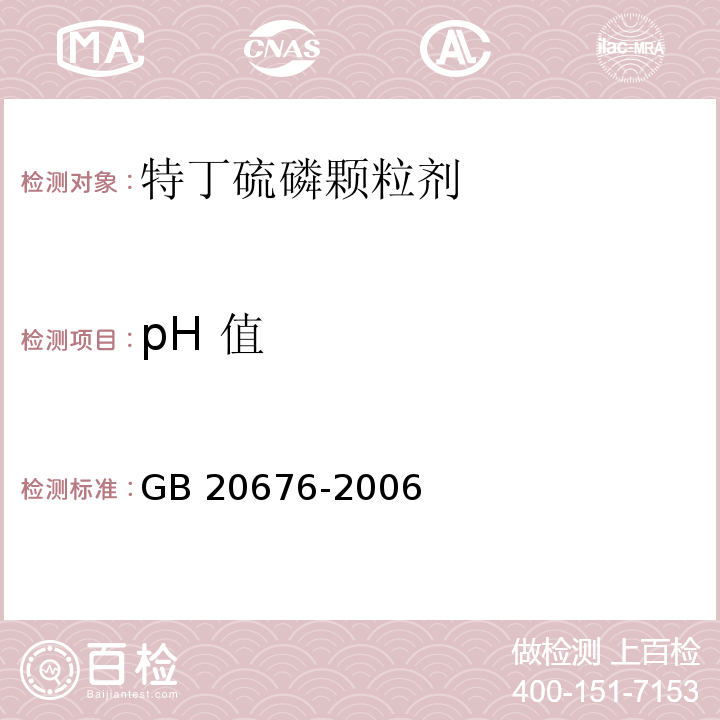 pH 值 GB/T 20676-2006 【强改推】特丁硫磷颗粒剂