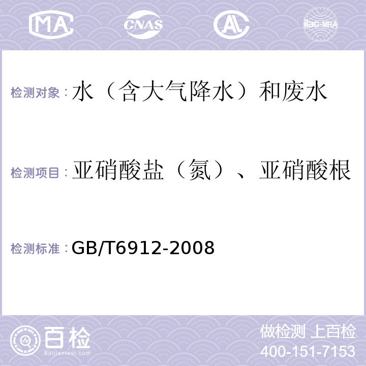 亚硝酸盐（氮）、亚硝酸根 GB/T 6912-2008 锅炉用水和冷却水分析方法 亚硝酸盐的测定