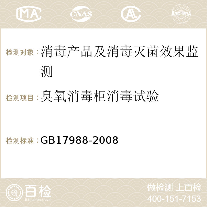 臭氧消毒柜消毒试验 GB 17988-2008 食具消毒柜安全和卫生要求