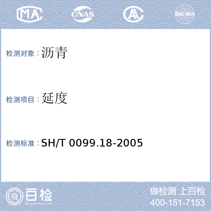 延度 乳化沥青密度测定SH/T 0099.18-2005