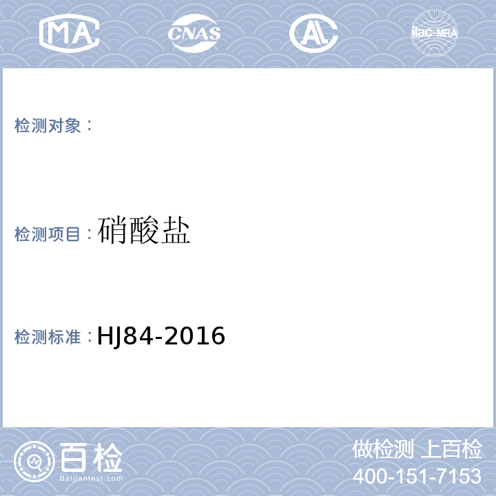 硝酸盐 水质无机阴离子的测定离子色谱法(HJ84-2016)