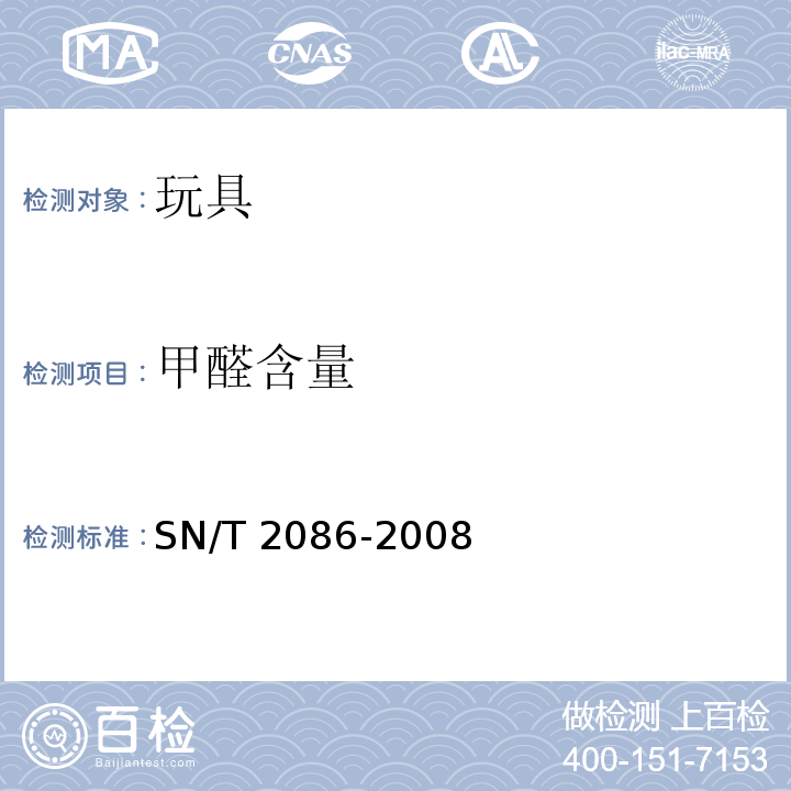 甲醛含量 木制玩具中甲醛含量的测定高效液相色谱法SN/T 2086-2008