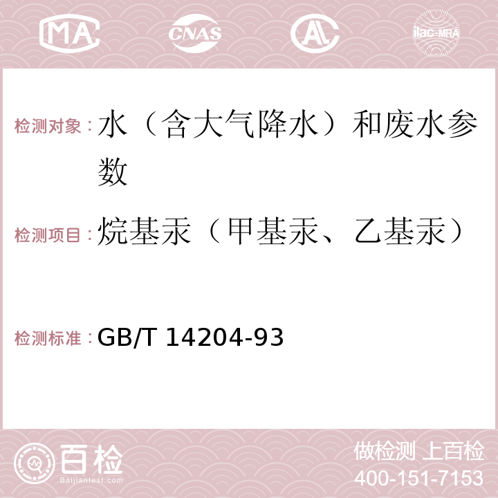 烷基汞（甲基汞、乙基汞） 水质 烷基汞的测定 气相色谱法 （GB/T 14204-93 ）