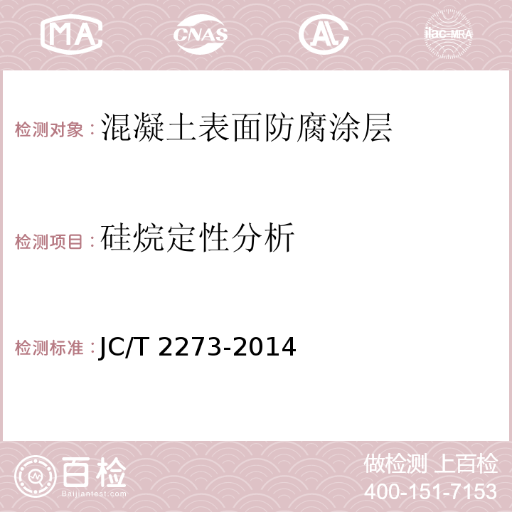 硅烷定性分析 硅烷硅氧烷建筑防护剂中有效成分含量及有害物质测定方法JC/T 2273-2014