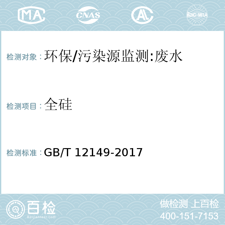 全硅 工业循环冷却水和锅炉用水中硅的测定