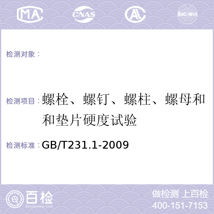 螺栓、螺钉、螺柱、螺母和和垫片硬度试验 GB/T 231.1-2009 金属材料 布氏硬度试验 第1部分:试验方法