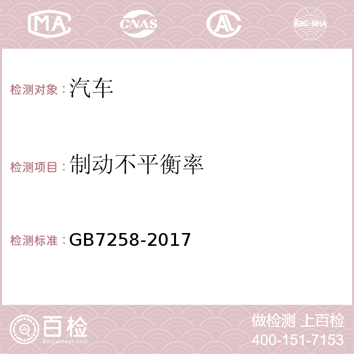 制动不平衡率 GB7258-2017