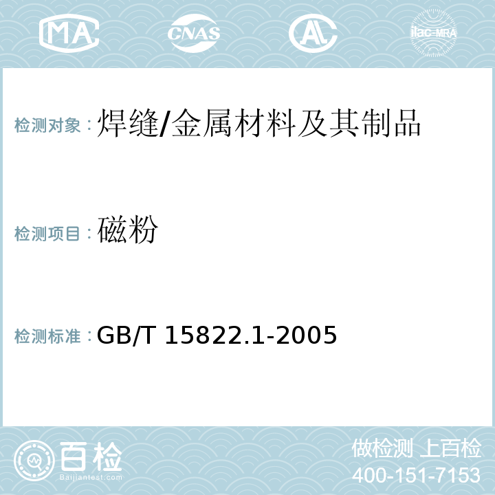 磁粉 GB/T 15822.1-2005 无损检测 磁粉检测 第1部分:总则