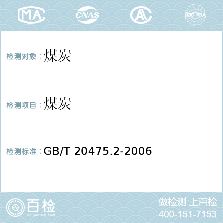 煤炭 GB/T 20475.2-2006 煤中有害元素含量分级 第2部分:氯