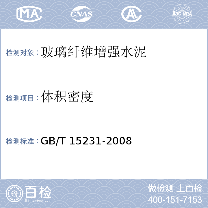 体积密度 玻璃纤维增强水泥试验方法GB/T 15231-2008