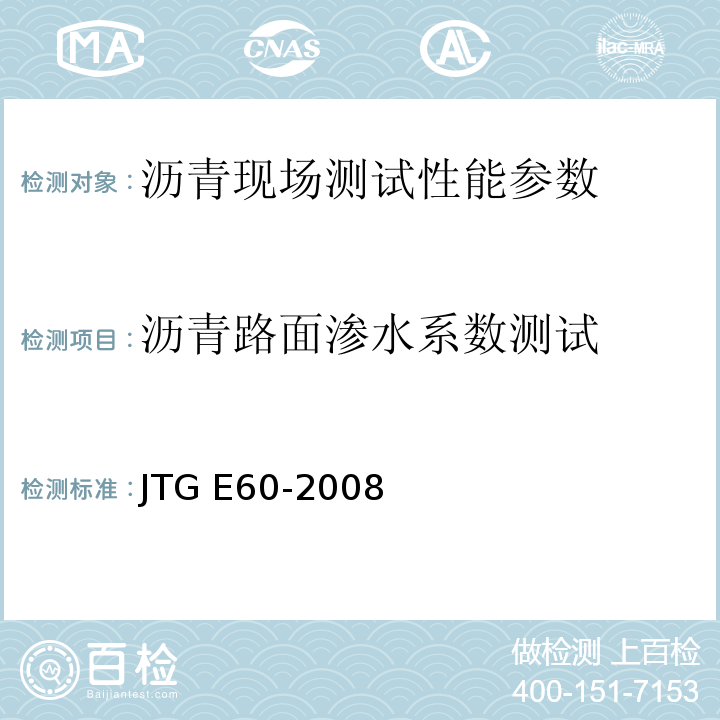 沥青路面渗水系数测试 公路路基路面现场测试规程 JTG E60-2008