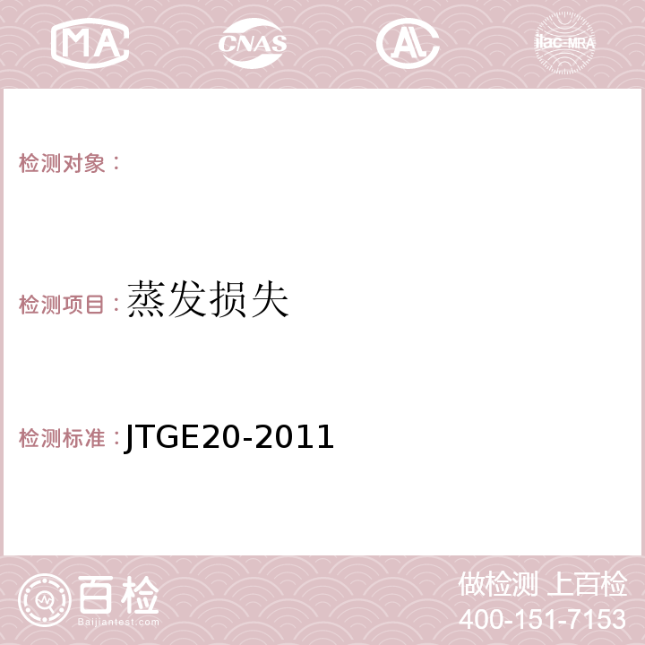 蒸发损失 公路工程沥青及沥青混合料试验规程 JTGE20-2011