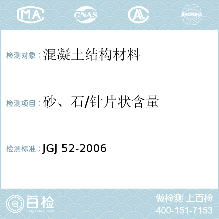 砂、石/针片状含量 普通混凝土用砂、石质量及检验方法标准