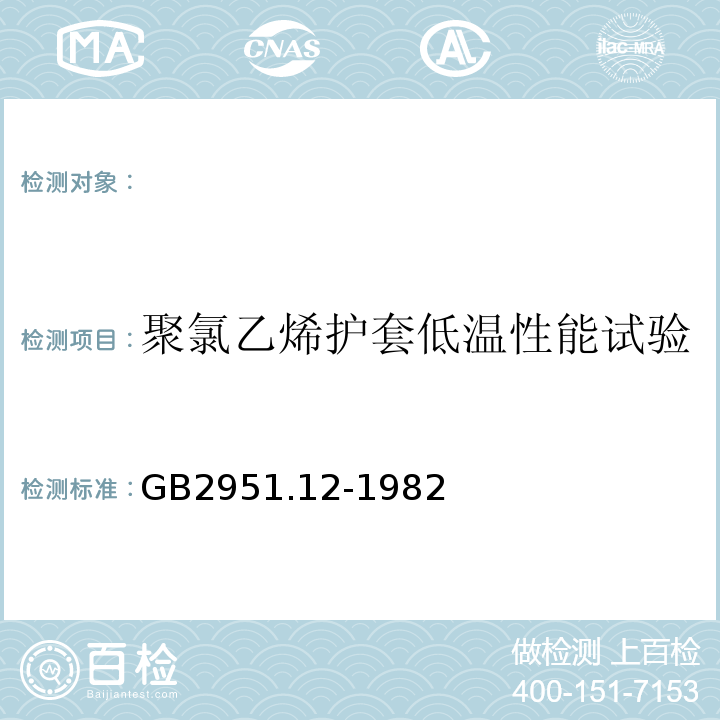 聚氯乙烯护套低温性能试验 GB 2951.12-1982 电线电缆  低温卷绕试验方法