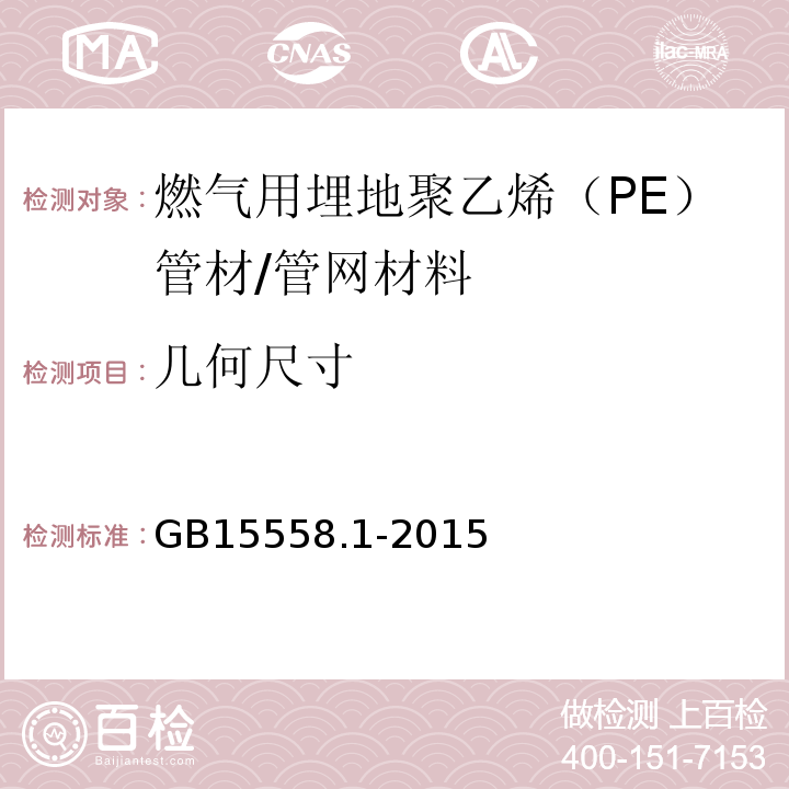 几何尺寸 燃气用埋地聚乙烯（PE）管道系统第1部分：管材 /GB15558.1-2015