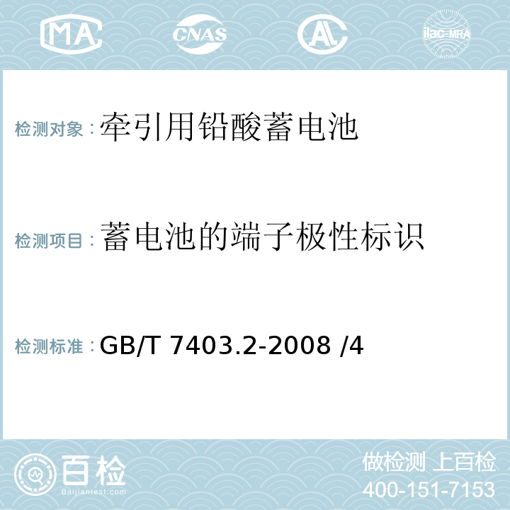 蓄电池的端子极性标识 GB/T 7403.2-2008 牵引用铅酸蓄电池 第2部分:产品品种和规格