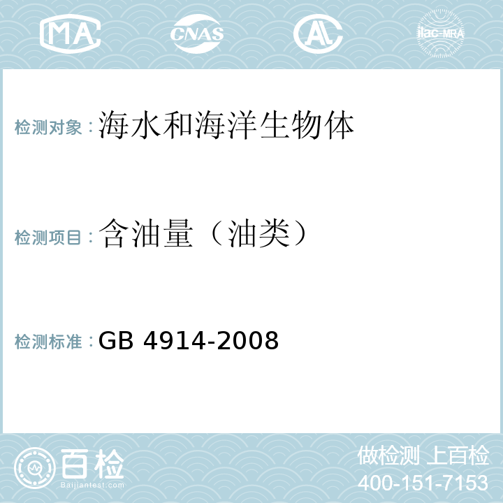 含油量（油类） GB 4914-2008 海洋石油勘探 开发污染物排放浓度限值