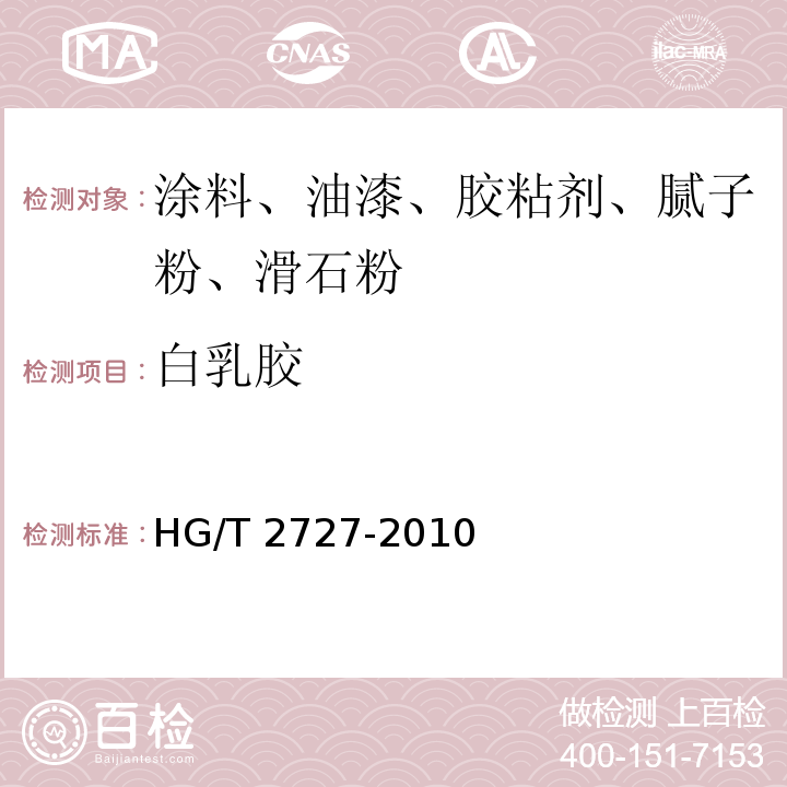 白乳胶 聚乙酸乙烯酯乳液木材胶粘剂HG/T 2727-2010