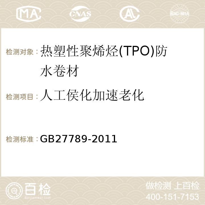 人工侯化加速老化 热塑性聚烯烃(TPO)防水卷材 GB27789-2011