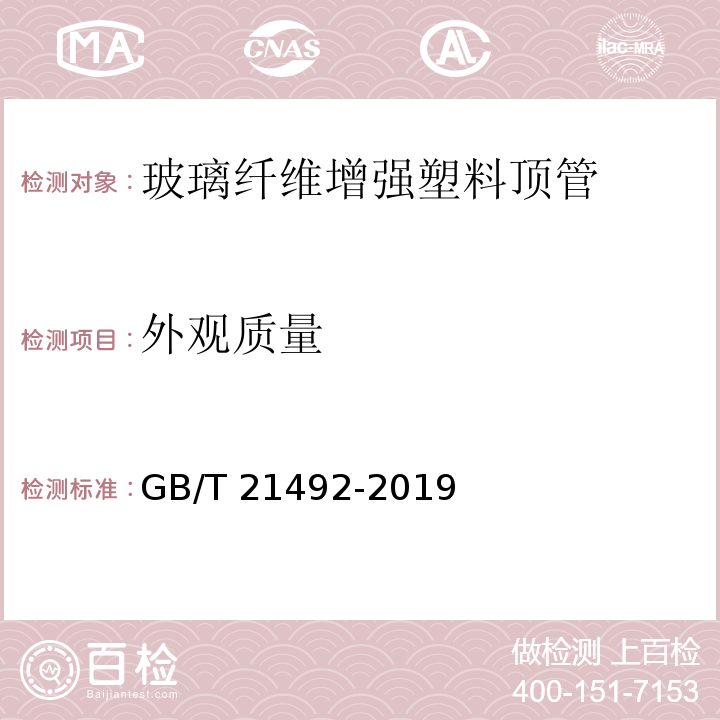 外观质量 玻璃纤维增强塑料顶管GB/T 21492-2019