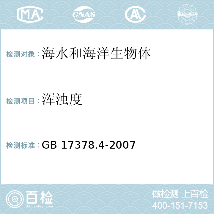 浑浊度 海洋监测规范 第4部分：海水分析 GB 17378.4-2007 目视比浊法30.2