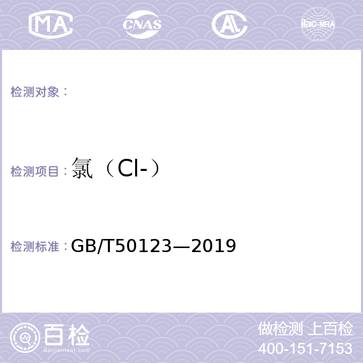 氯（Cl-） GB/T 50123-2019 土工试验方法标准