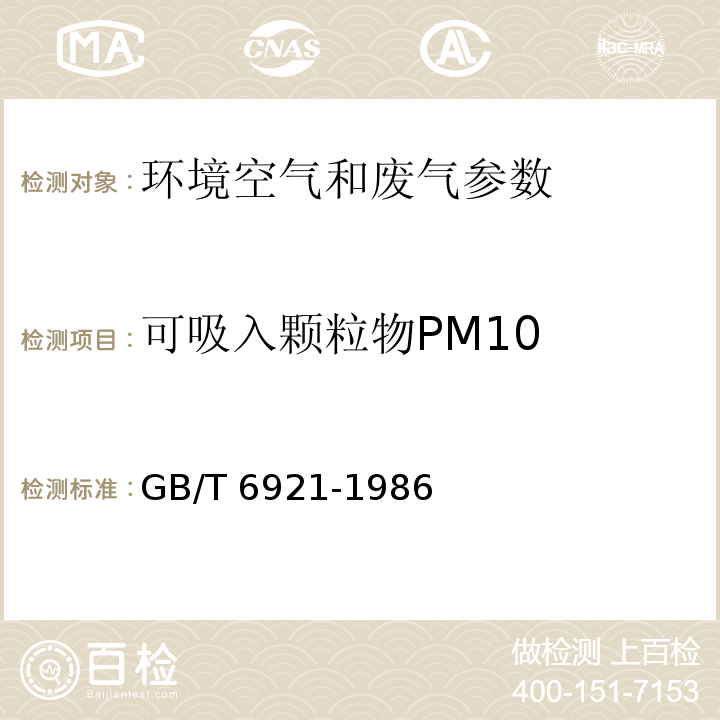可吸入颗粒物PM10 GB/T 6921-1986 大气飘尘浓度测定方法