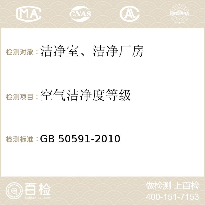 空气洁净度等级 洁净室施工及验收规范GB 50591-2010 附录E.4