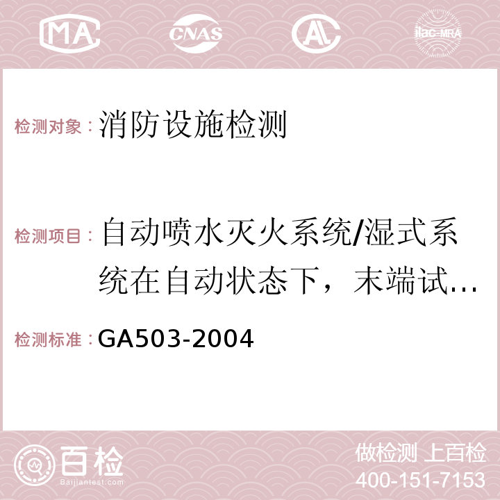 自动喷水灭火系统/湿式系统在自动状态下，末端试水装置处放水，启泵前、启泵后最不利点的工作压力；水力警铃声压级；自压力开关动作起至自动联动启泵的时间（自动喷水灭火系统/湿式系统在自动状态下，末端试水装置处放水，启泵前、启泵后最不利点的工作压力；水力警铃声强；自压力开关动作起至自动联动启泵的时间） 建筑消防设施检测技术规程