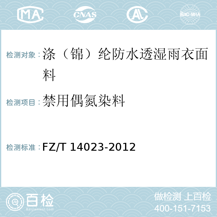 禁用偶氮染料 涤（锦）纶防水透湿雨衣面料FZ/T 14023-2012