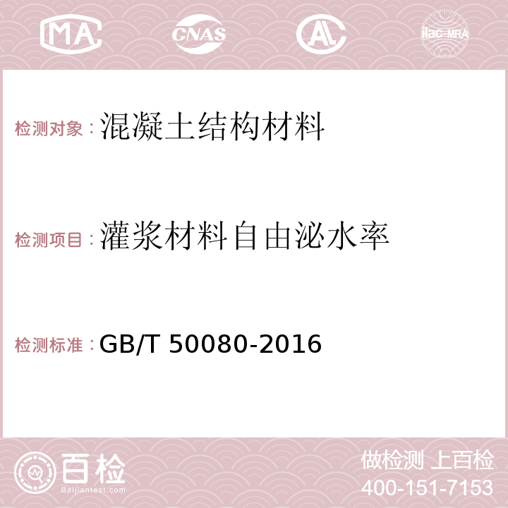 灌浆材料自由泌水率 普通混凝土拌和物性能试验方法标准