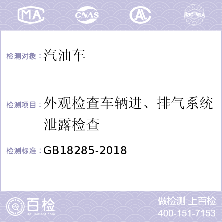 外观检查车辆进、排气系统泄露检查 GB18285-2018汽油车污染物排放限值及测量方法(双怠速法及简易工况法)